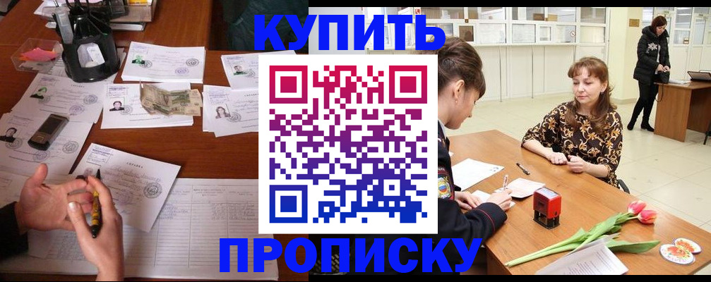 купить прописку в Валдае